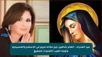 عيد العذراء.. إلهام شاهين تبرز مكانة مريم في الإسلام والمسيحية وتوجه أطيب التمنيات للجميع